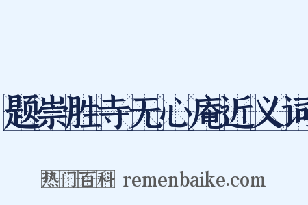 题崇胜寺无心庵近义词是什么意思的图片